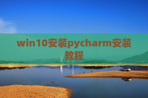 win10安装pycharm安装教程