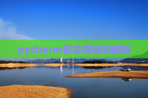 pycharm安装教程和破解