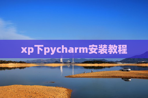 xp下pycharm安装教程