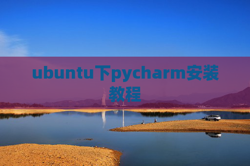 ubuntu下pycharm安装教程